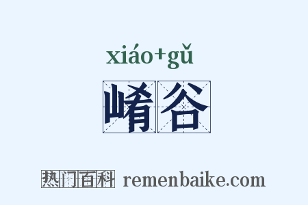 崤谷是什么意思的图片